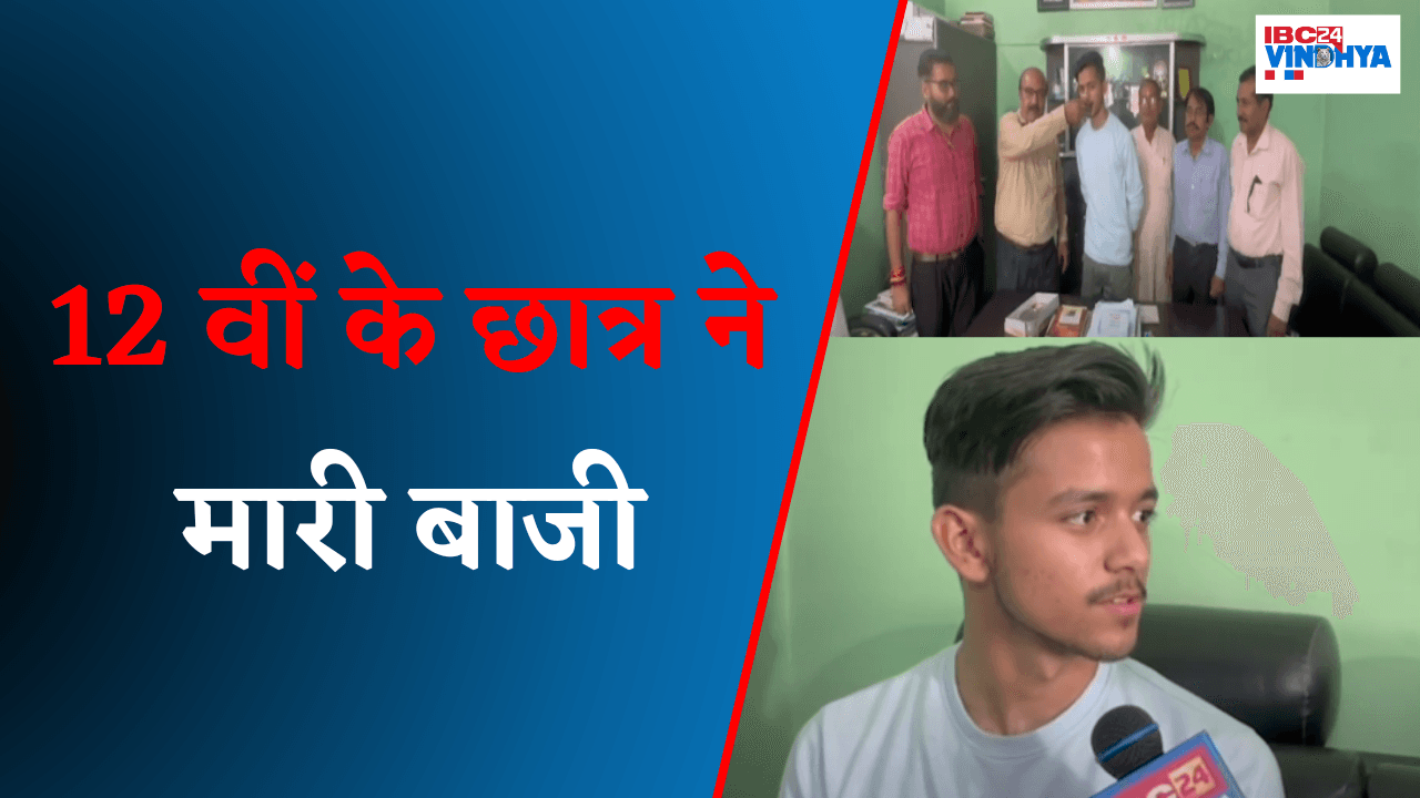 MP 10th- 12th Board Result 2025: 12 वीं के छात्र ने मारी बाजी, बढ़ाया प्रदेश मे विंध्य का मान |