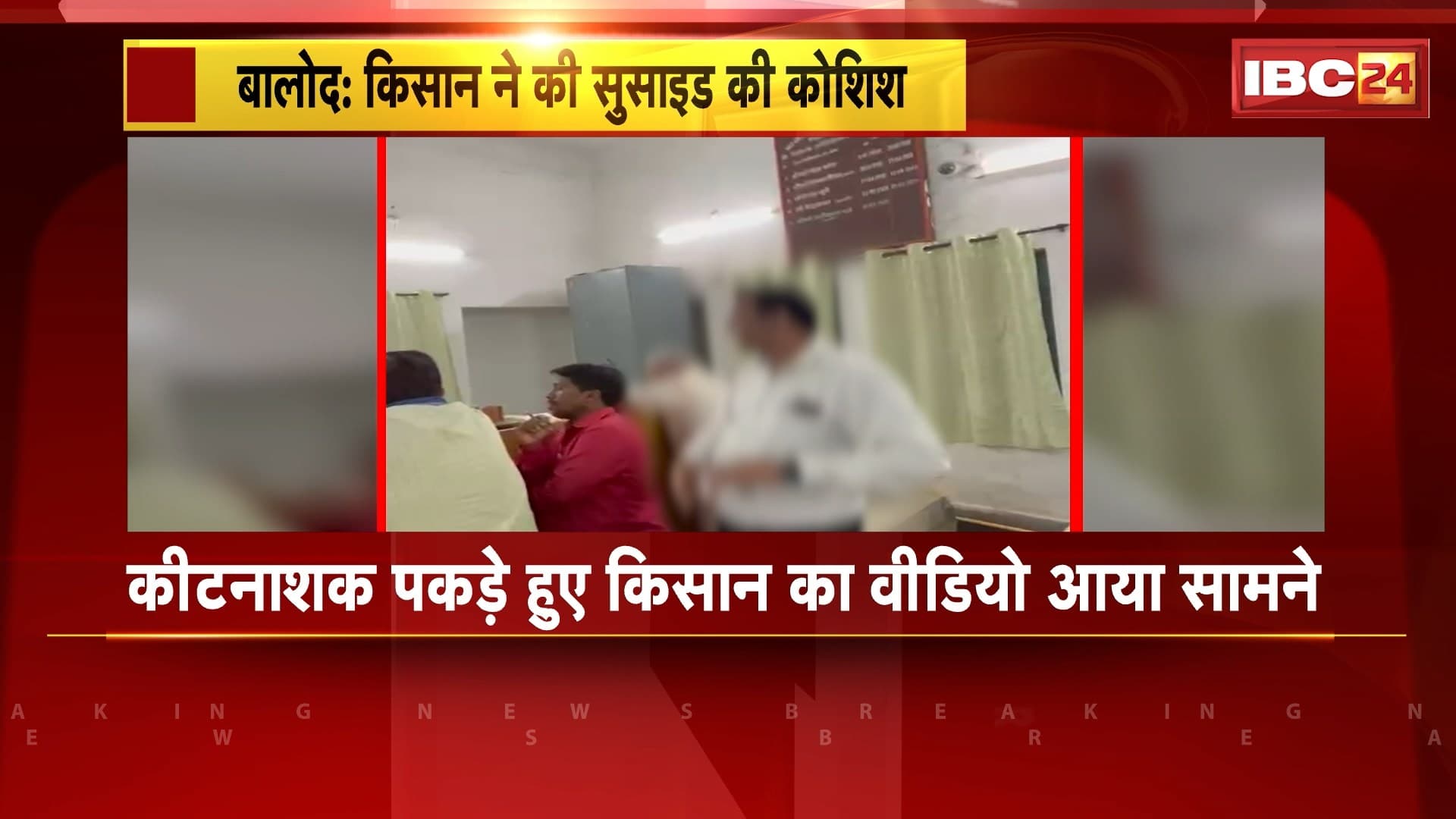Balod News: उप पंजीयक कार्यालय में किसान ने पिया कीटनाशक। जमीन की रजिस्ट्री नहीं होने से परेशान है किसान। देखिए..
