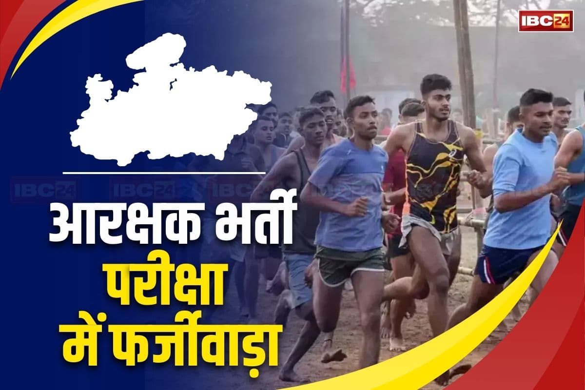 MP GD Constable Recruitment: पहले आधार कार्ड में बदलवाया थंब इंप्रेशन, अपनी जगह दूसरे को दिलवाई परीक्षा, ऐसे हुआ आरक्षक भर्ती में फर्जीवाड़ा करने वाला अभ्यर्थी का खुलासा