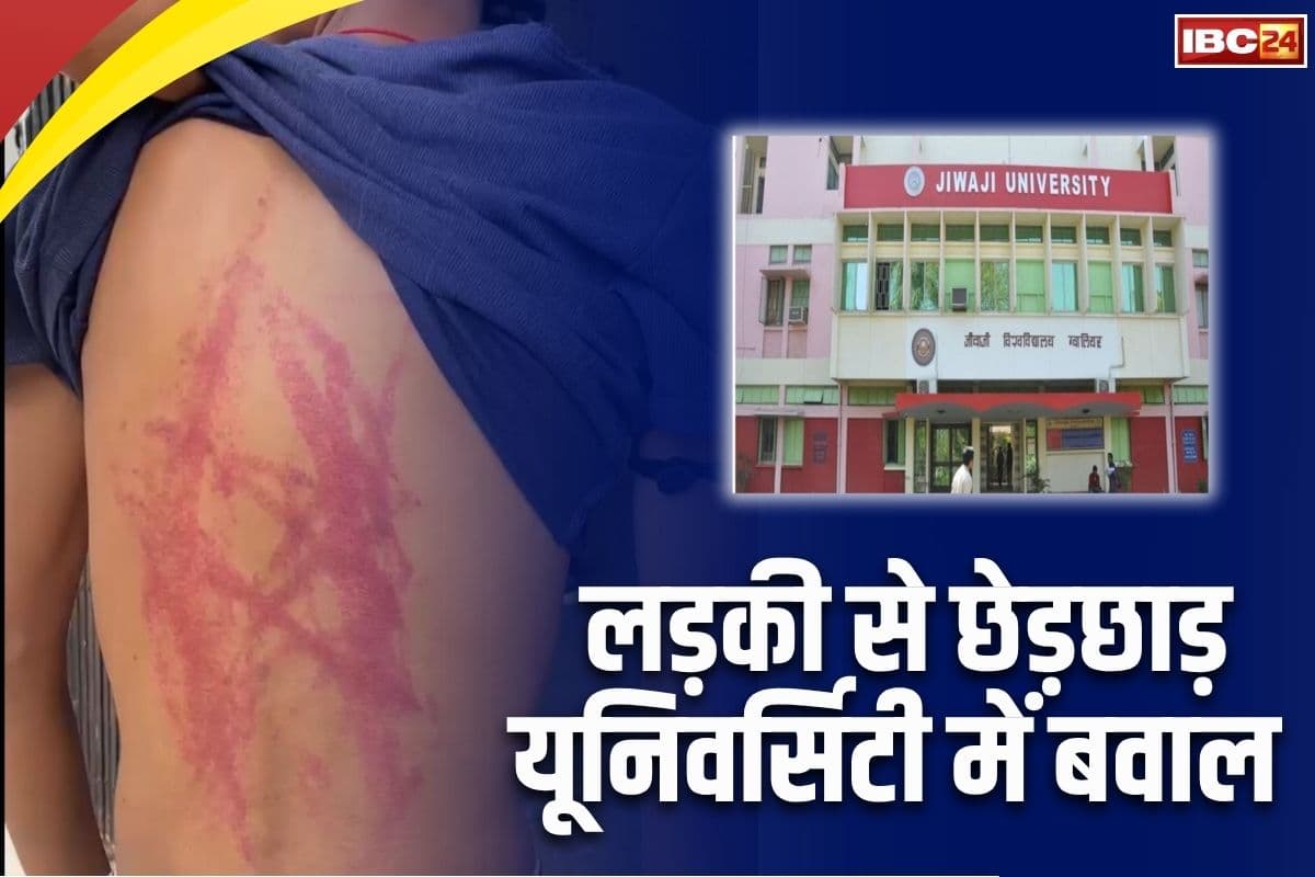 Gwalior News : लड़की से छेड़छाड़ को लेकर इस विश्वविद्यालय में बवाल, छात्रों के दो पक्षों में जमकर चले लात-घूंसे