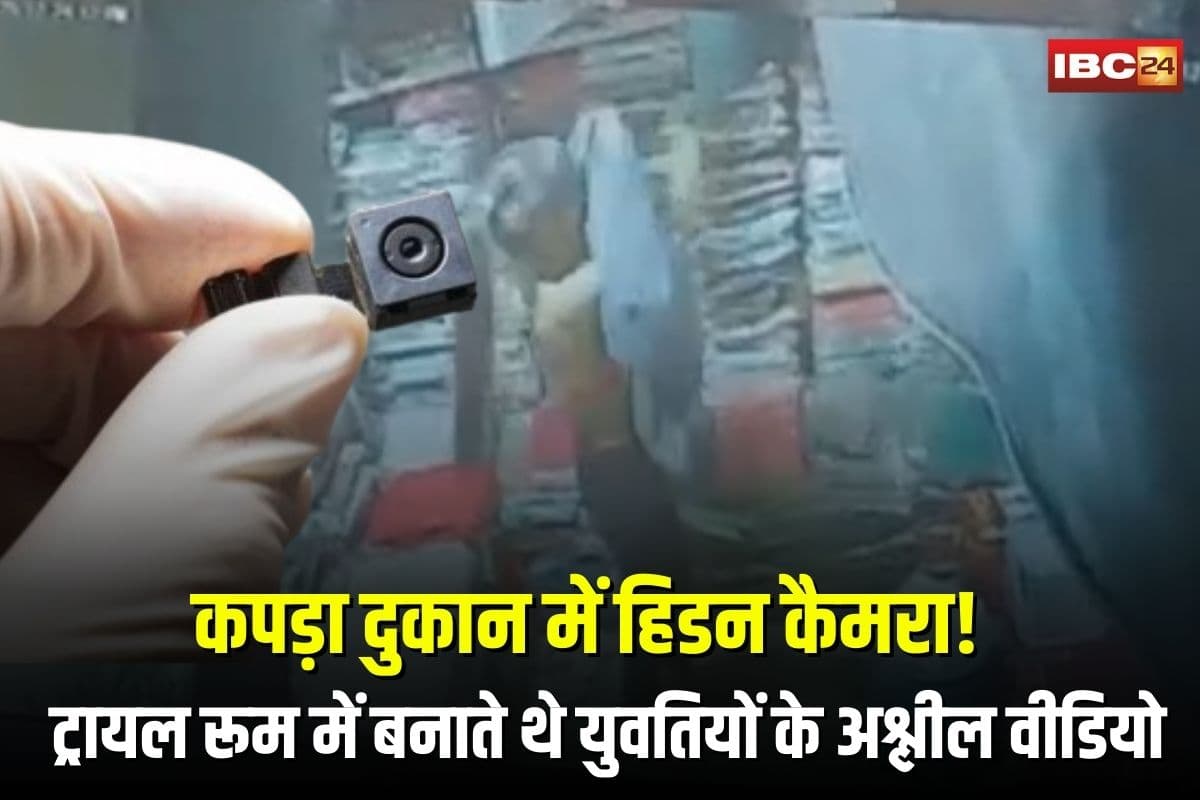 Hidden Camera in Trial Room: कपड़ा दुकान में हिडन कैमरा! ट्रायल रूम में बनाते थे युवतियों के अश्लील वीडियो, पिता-पुत्र की गंदी चाल जानकर आप भी दंग रह जाएंगे