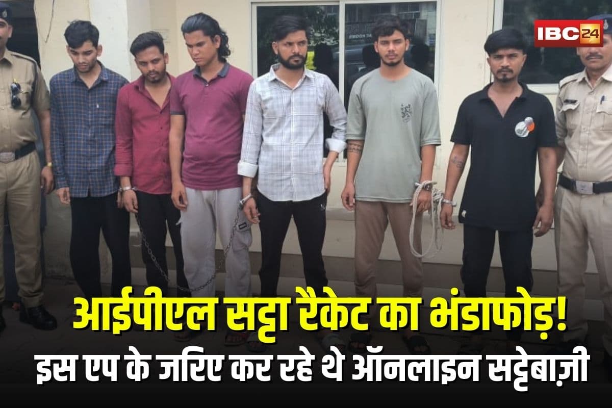 IPL Online Betting in Indore: आईपीएल सट्टा रैकेट का भंडाफोड़! 6 आरोपी गिरफ्तार, इस एप के जरिए कर रहे थे ऑनलाइन सट्टेबाज़ी