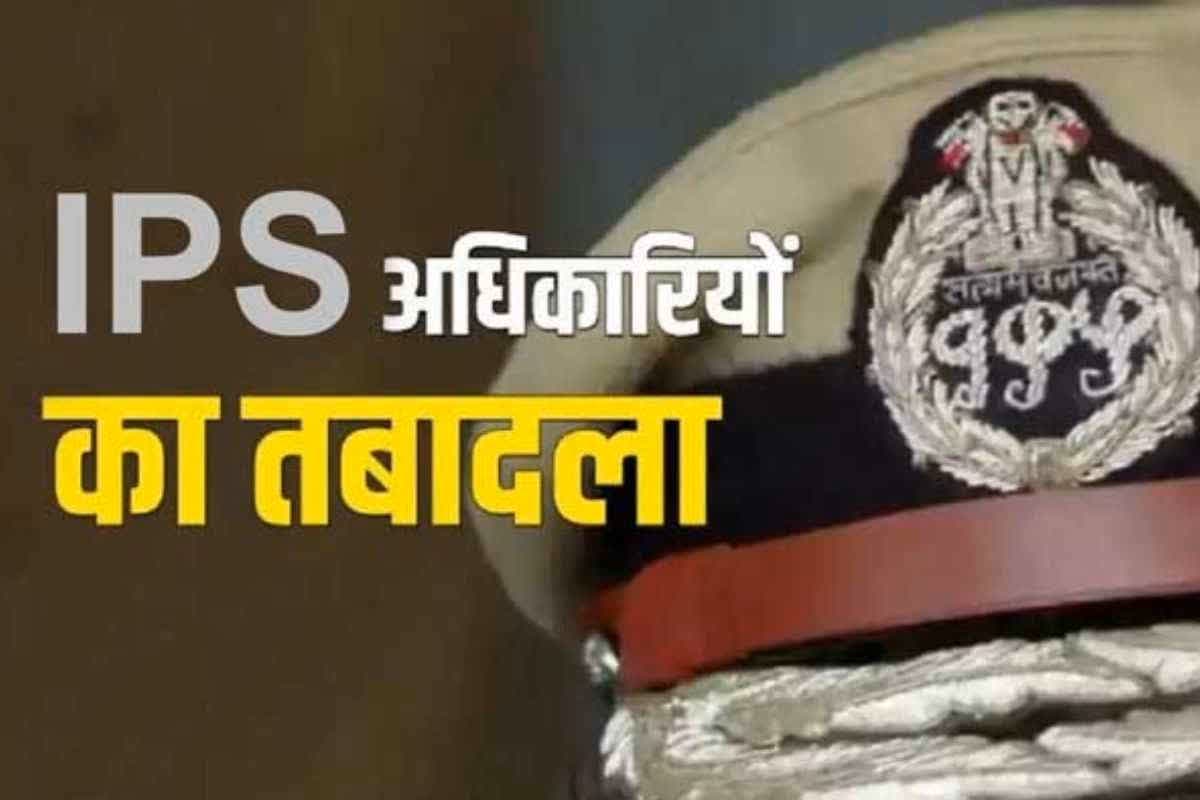UP IPS Transfer List: भारत-पाक तनाव के बीच बड़ा प्रशासनिक फेरबदल, कई आईपीएस अधिकारियों के हुए तबादले, जानें किसे-कहां मिली नई पदस्थापना