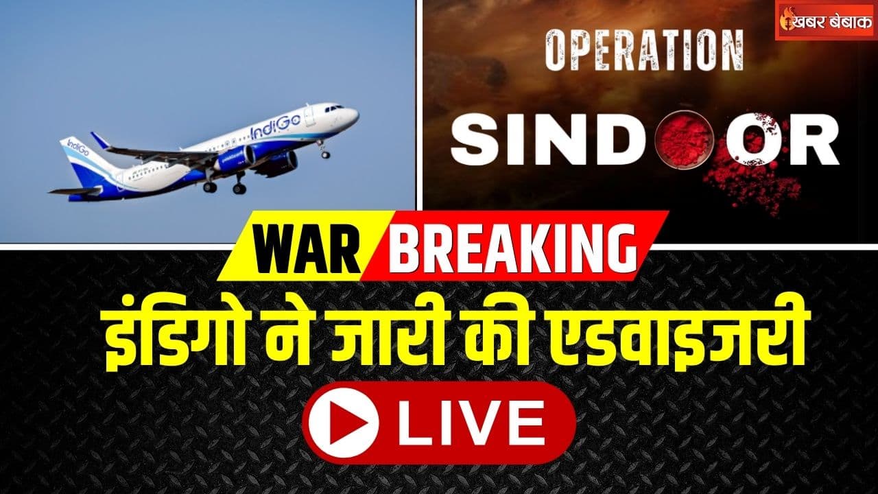India Pakistan War LIVE: भारत-पाकिस्तान के बीच तनाव बढ़ा, इंडिगो ने यात्रियों के लिए जारी की एडवाइजरी