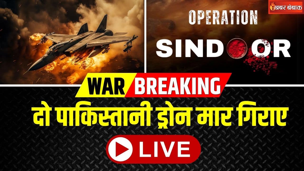 India Pakistan War LIVE: नौशेरा सेक्टर में भारतीय सेना ने दो पाकिस्तानी ड्रोन मार गिराए, सीमा पर भारी गोलाबारी