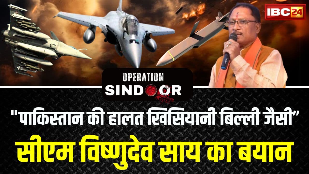 India Pakistan War LIVE: “पाकिस्तान की हालत खिसियानी बिल्ली जैसी” भारत-पाकिस्तान तनाव पर सीएम विष्णुदेव साय का बयान