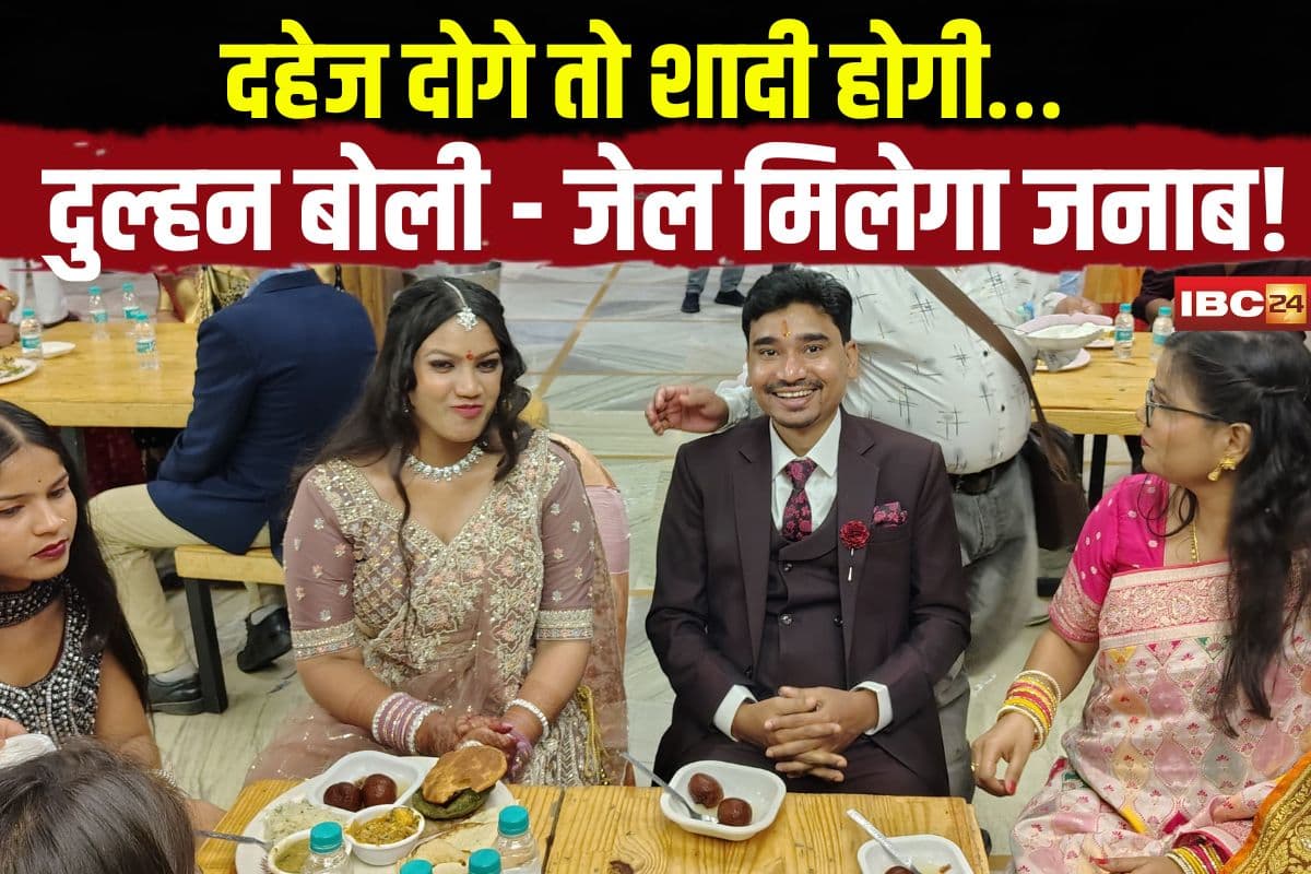 Jabalpur Dowry Case: दहेज दोगे तो होगी शादी… युवती ने कहा- जेल मिलेगा जनाब! फिर पहुंच गई थाने, दूल्हा पक्ष ने मांगे थे 11 लाख और लग्जरी कार