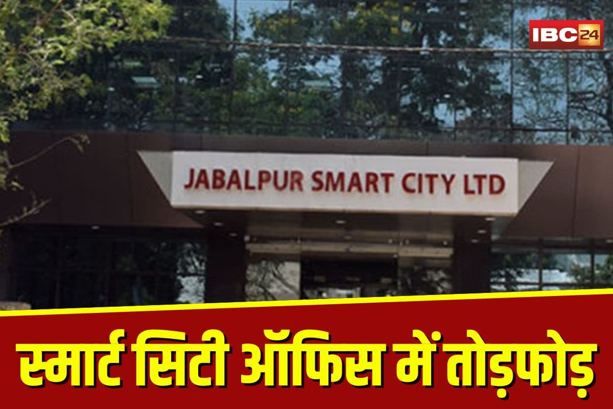 Jabalpur News: स्मार्ट सिटी ऑफिस में स्मार्ट तरीके से हमला! टेंडर फाड़े, हार्ड डिस्क में डाला पानी, CCTV में कैद हुई साजिश