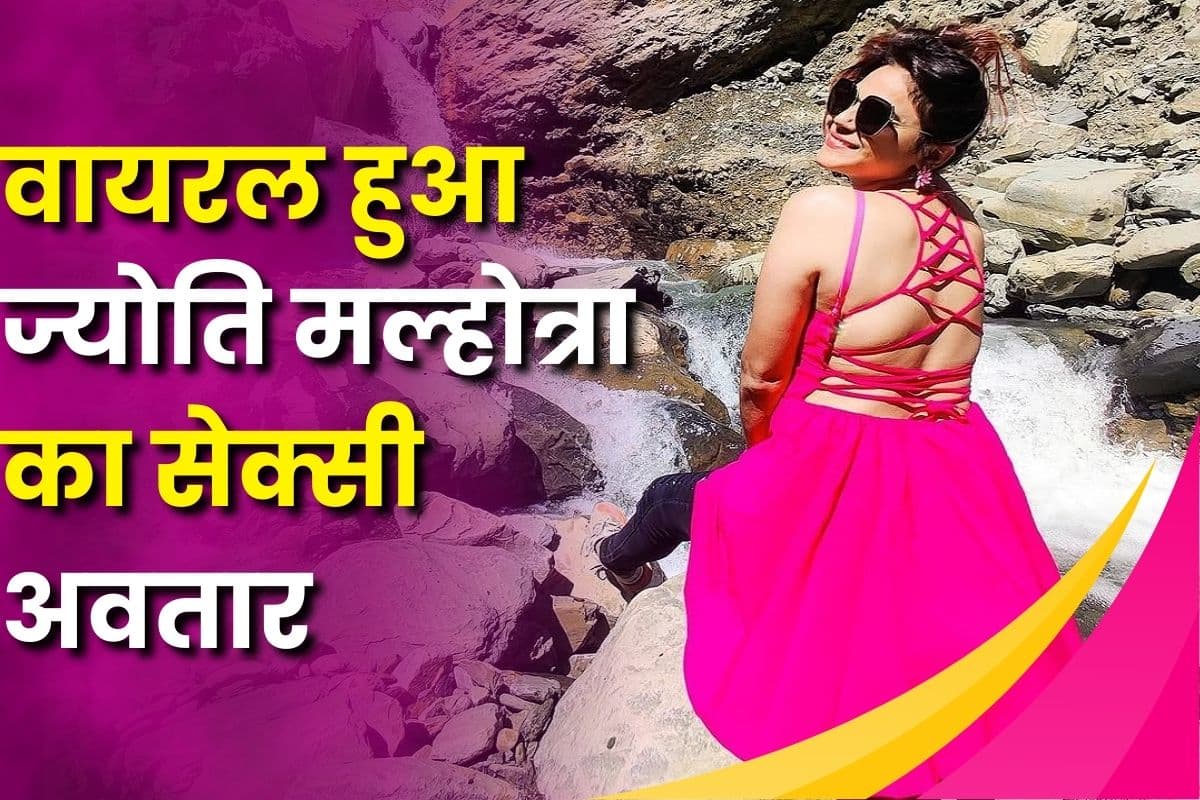 Jyoti Malhotra Photo Viral: पाकिस्तान की जासूसी में गिरफ्तार यूट्यूबर ज्योति मल्होत्रा का सेक्सी अवतार, देखें बोल्ड तस्वीरें