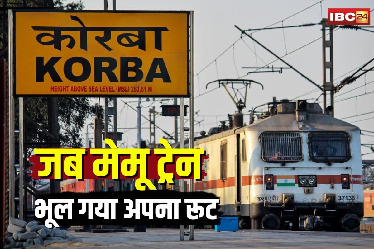 Korba Memu Train Incident: जब मेमू ट्रेन भूल गया अपना रूट, स्टेशन की जगह पहुंच गया कोयला खदान, यात्री बोले- ये कहां आ गए हम?