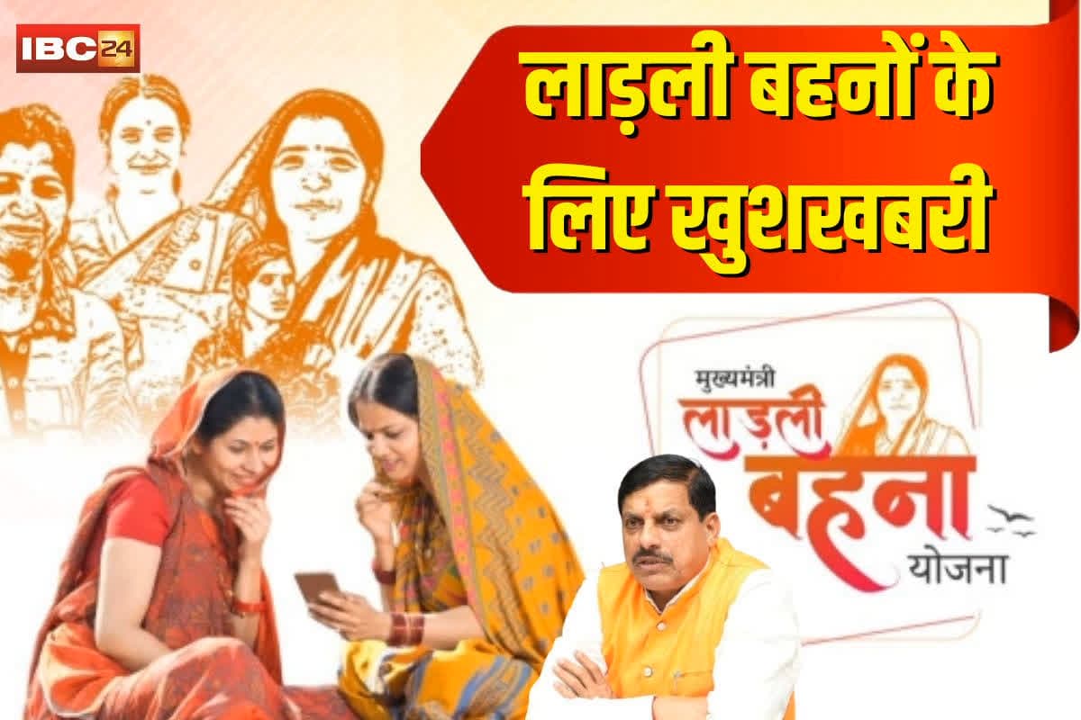 Ladli Behna Yojana 24th Installment: लाड़ली बहनों के लिए खुशखबरी.. आज खाते में आएगी 24वीं किस्त की राशि, इन दो योजनाओं की भी मिलेगी राशि