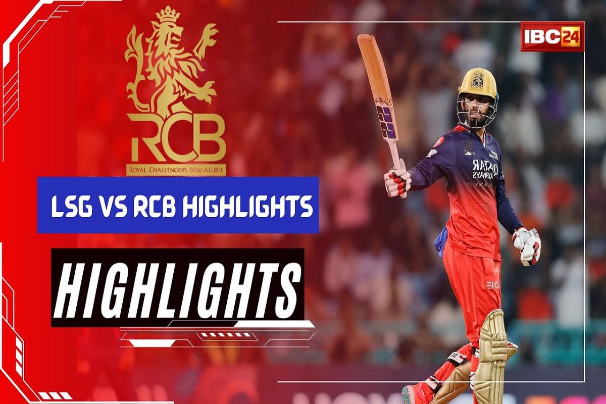 LSG vs RCB Highlights: आरसीबी ने पक्की की क्वालिफायर में अपनी जगह, लखनऊ को छह विकेट से हराकर बनाया जीत का रिकॉर्ड