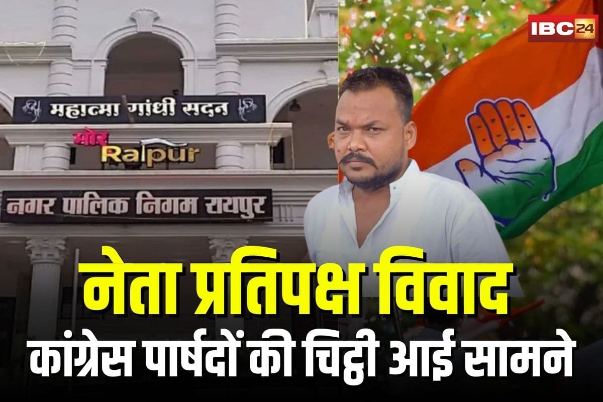 Leader of Opposition Controversy: नेता प्रतिपक्ष विवाद के बीच कांग्रेस पार्षदों की चिट्ठी आई सामने, दीपक बैज को लेटर लिखकर कह दी ये बड़ी बात