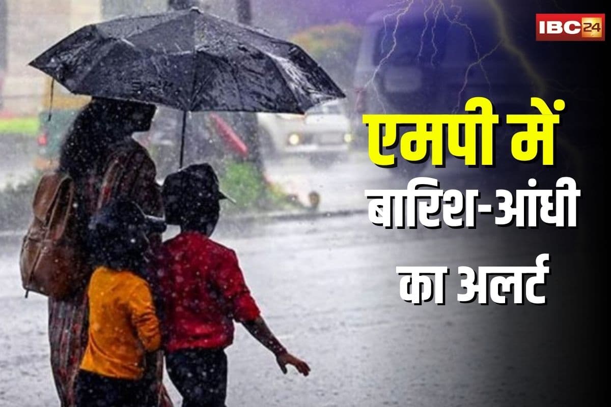 MP Weather Alert: मौसम ने बदली करवट! मध्यप्रदेश के इन 30 जिलों में बारिश-आंधी का अलर्ट, कई जगह गिर सकते हैं ओले