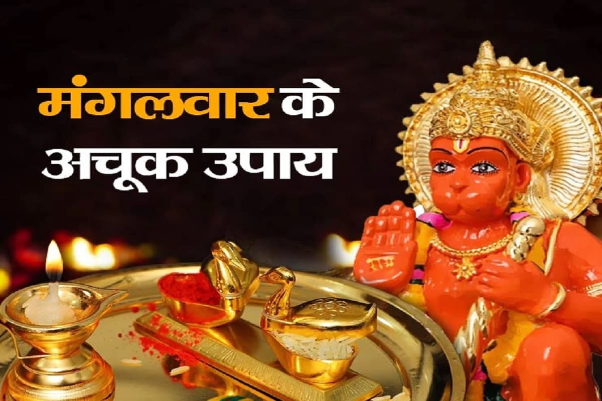 Mangalwar ke Achuk Upay : 11 मंगलवार लगातार इन उपायों को करने से होंगे चमत्कार,, बजरंगबली के साथ शनि देव की भी होगी विशेष कृपा