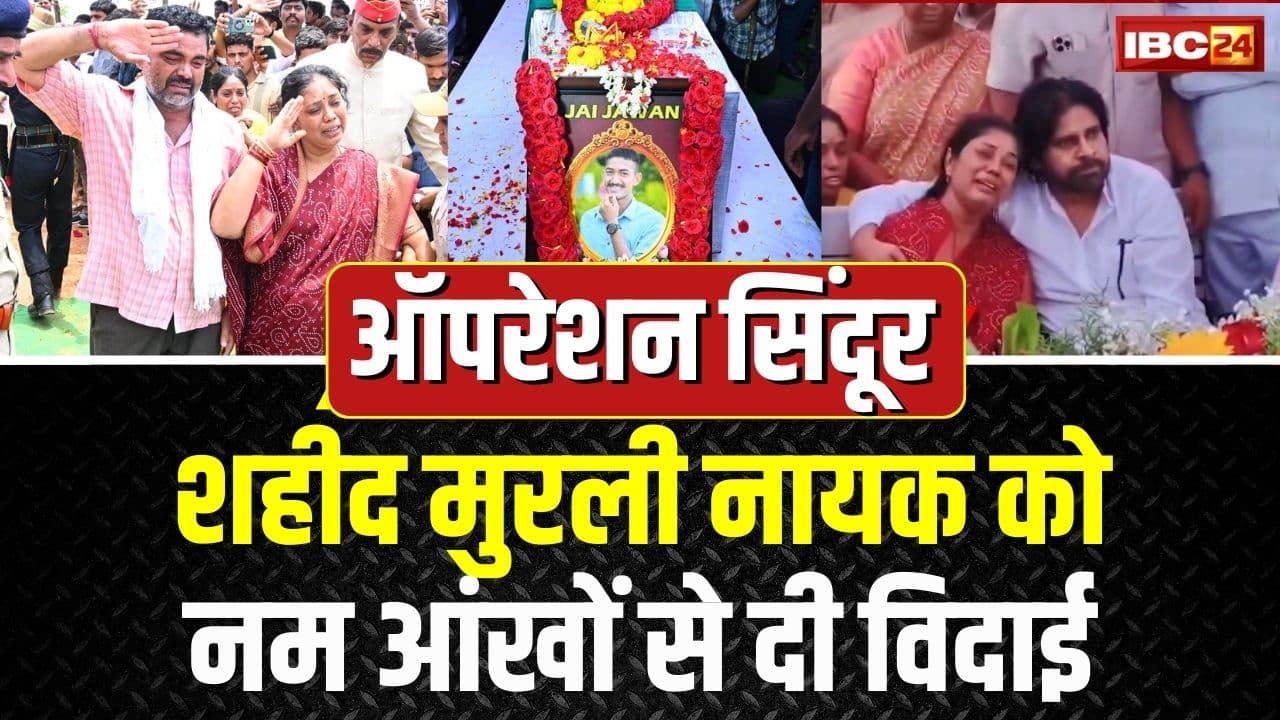 Martyr Murali Nayak: 5 आतंकियों को मारकर शहीद हुआ मुरली नायक, लाखों ने नम आंखों से दी अंतिम विदाई