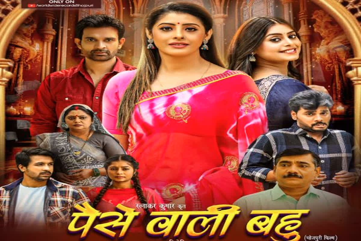 Paisa Wali Bahu First Look: भोजपुरी फिल्म ‘पैसे वाली बहू’ का पहला लुक आउट, जल्द लॉन्च होगा ट्रेलर