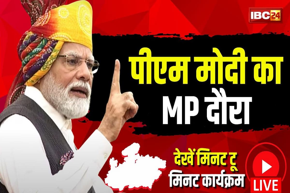 PM Modi MP Visit: पीएम मोदी का मध्यप्रदेश दौरा कल, 863.69 करोड़ के विकास कार्यों का करेंगे भूमि पूजन, देखें मिनट टू मिनट कार्यक्रम