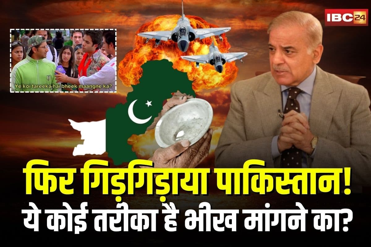 Pakistan Begging: फिर गिड़गिड़ाया पाकिस्तान! जंग के बीच पूरी दुनिया से मांगी लोन की भीख, PIB ने पूछा- ये कोई तरीका है भीख मांगने का?