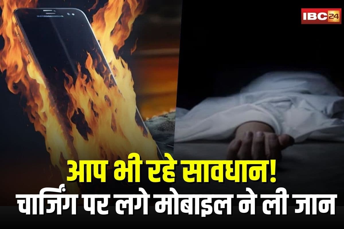 Phone Blast while Charging: सिर्फ एक गलती और उजड़ गया परिवार… चार्जिंग पर लगे मोबाइल ने ली जान, आप भी रहें सावधान