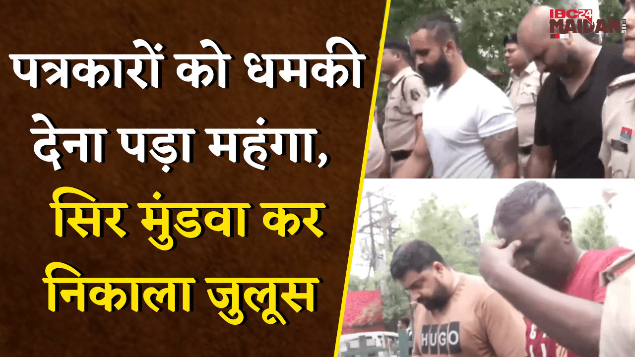 पत्रकारों को धमकी देना पड़ा महंगा, बाउंसरों को Police ने सिर मुंडवा कर निकाला जुलूस | Raipur News