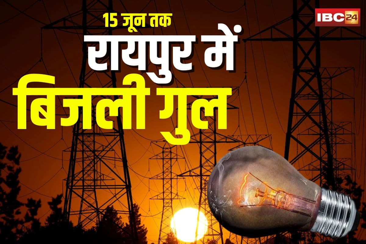 Raipur Power Cut News: राजधानी में बिजली की कटौती! 15 जून तक सुबह-शाम इतने घंटा बंद रहेगी सप्लाई, निगम प्रशासन ने लिया बड़ा फैसला