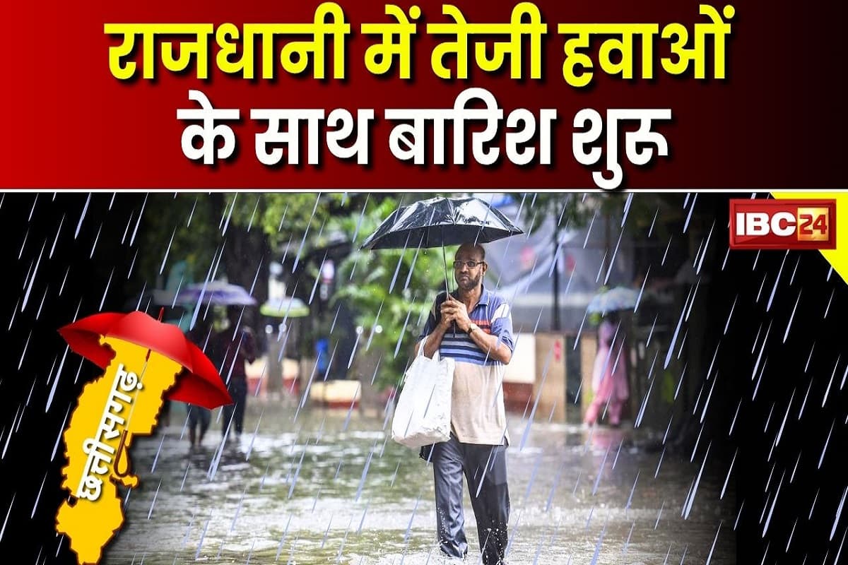 Raipur Weather News: राजधानी रायपुर में बदला मौसम का मिजाज, तेज हवाओं के साथ हो रही है बारिश, कई जगहों पर ब्लैकआउट की स्थिति