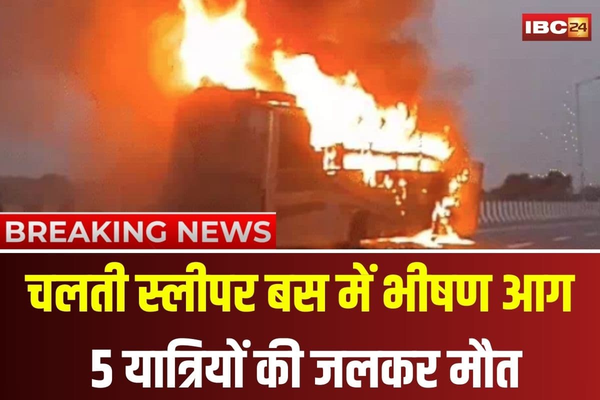 Lucknow Bus Accident News: चलती स्लीपर बस में भीषण आग, 5 यात्रियों की जलकर मौत, ड्राइवर-कंडक्टर ने कूदकर बचाई जान