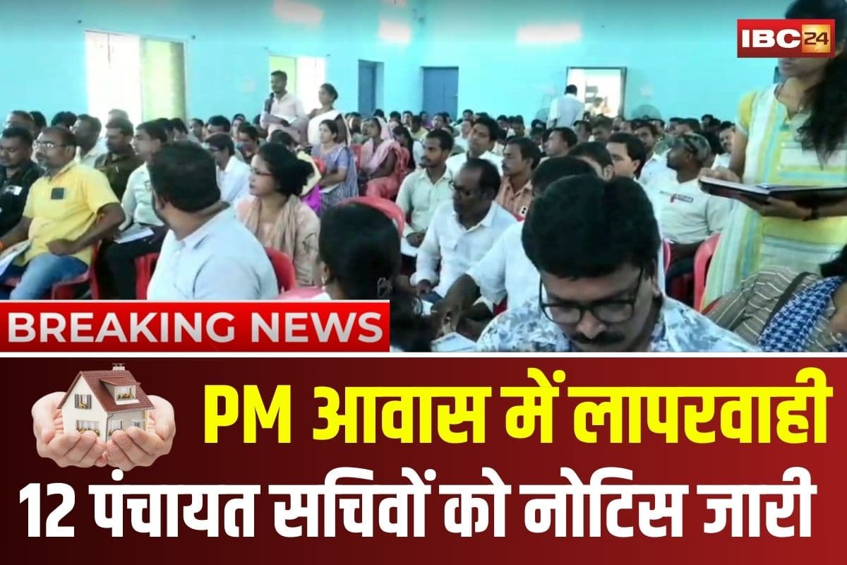PM Awas Yojana: PM आवास में लापरवाही पर गरियाबंद कलेक्टर सख्त! 12 पंचायत सचिवों को नोटिस, जवाब नहीं दिया तो होगी कार्रवाई