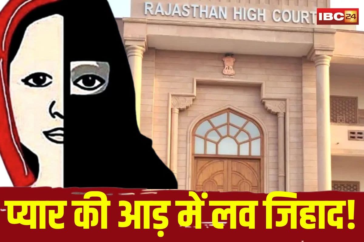 Jodhpur Love Jihad Case: प्यार की आड़ में लव जिहाद! नाबालिग बेटी का धर्म परिवर्तन कर जबरन निकाह, मां के गुहार पर कोर्ट ने दिए जांच के आदेश