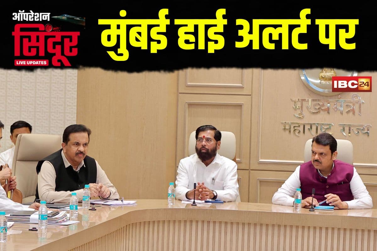 India Pak War Live Updates: भारत-पाक तनाव के बीच मुंबई हाई अलर्ट पर, सीएम फडणवीस बोले- हर मोर्चे पर तैयार है महाराष्ट्र