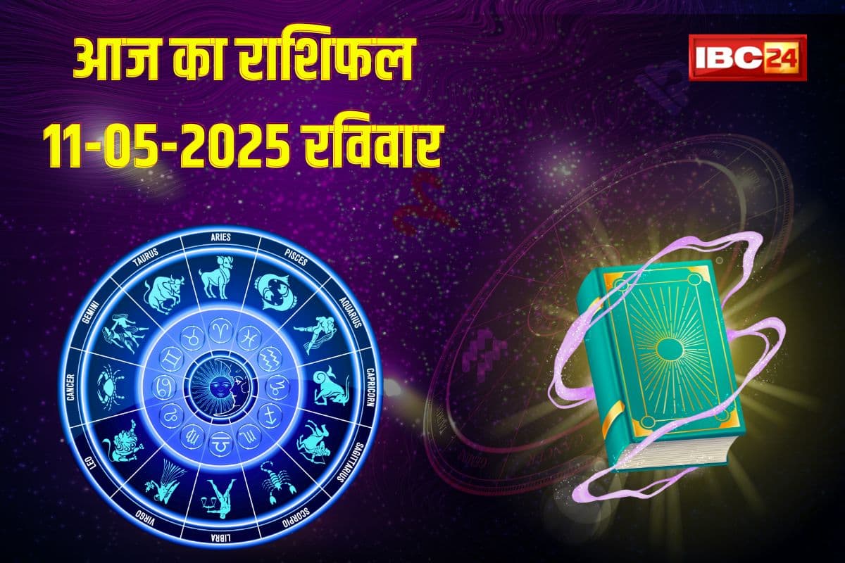 11 May 2025 Ka Rashifal: इन राशि वालों की आज बदलेगी किस्मत, मिल सकती है कोई बड़ी खुशखबरी, पढ़ें राशिफल