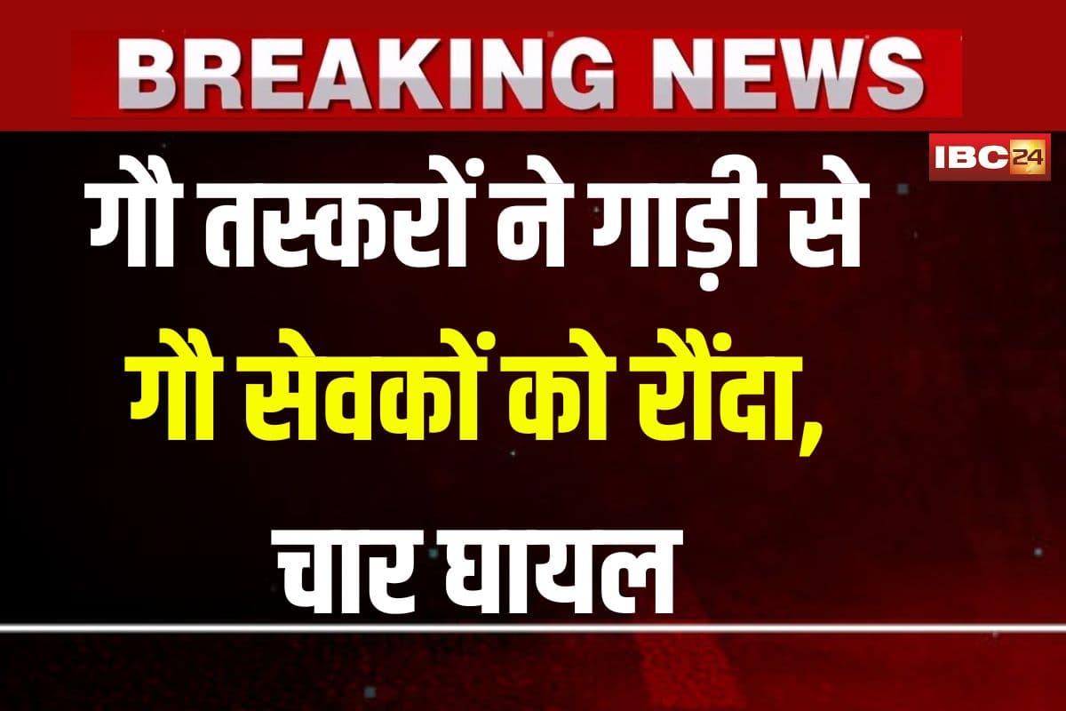 Khargone News: एमपी में गौ तस्करों ने गाड़ी से गौ सेवकों को रौंदा, चार घायल, दो की हालत गंभीर