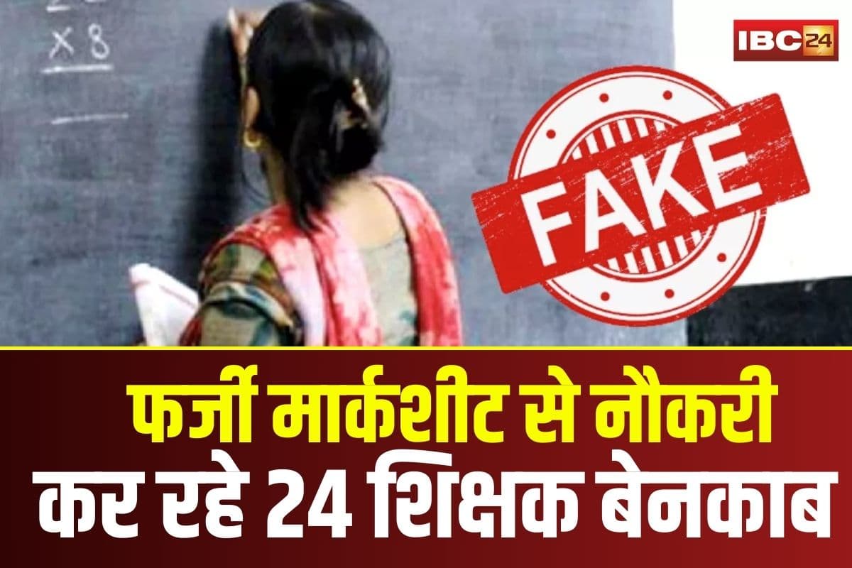 Damoh Fake Teacher Recruitment: फर्जी मार्कशीट से नौकरी कर रहे 24 शिक्षक बेनकाब, DEO ने कर दी ये बड़ी सिफारिश, FIR के आदेश