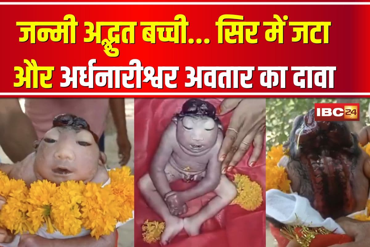 Lucknow News: लखनऊ में जन्मी अद्भुत बच्ची… सिर में जटा और अर्धनारीश्वर अवतार का दावा, आधे घंटे बाद दुःखद मौत