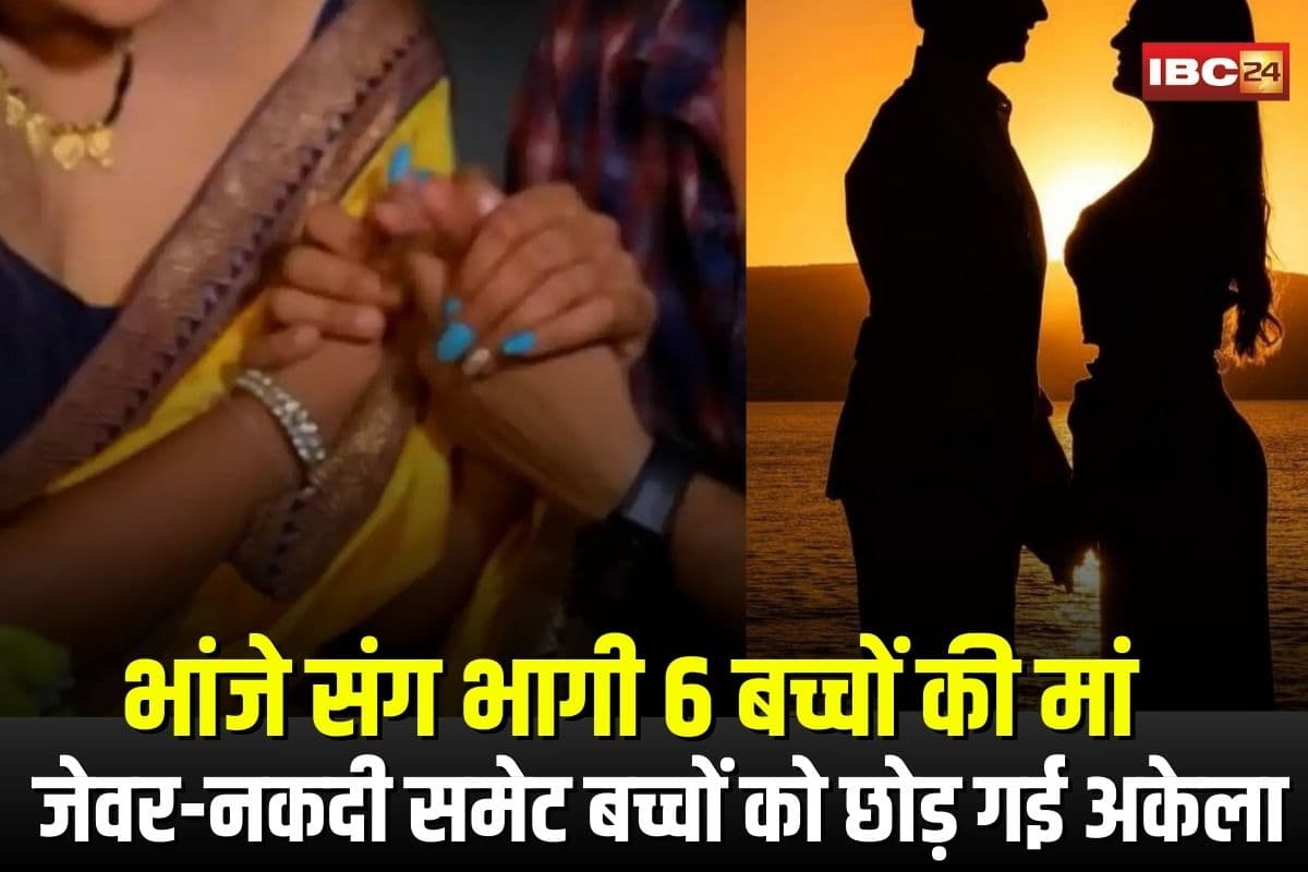 Mami Bhanja Love Story: भांजे संग भागी 6 बच्चों की मां! जेवर-नकदी समेट बच्चों को छोड़ गई अकेला, जानें चौंकाने वाली पूरी कहानी