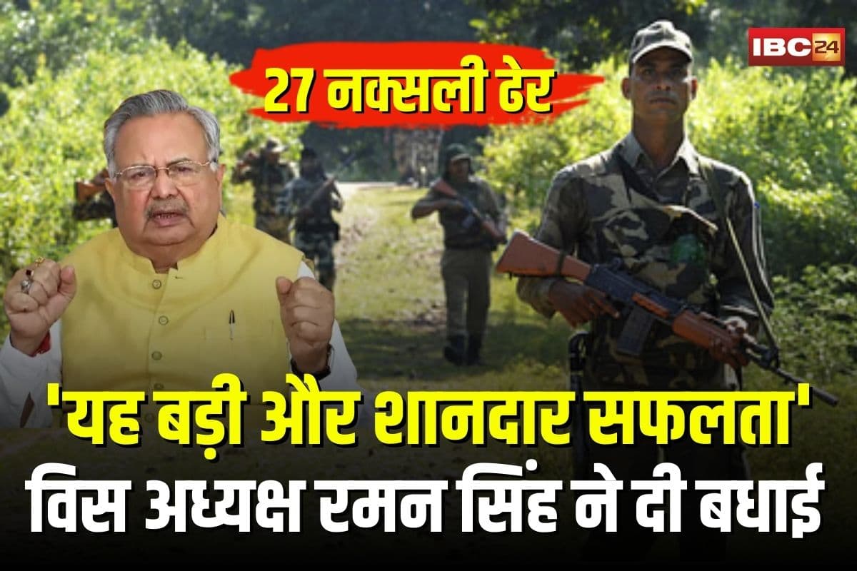 Narayanpur Naxal Encounter: नारायणपुर में 27 नक्सली ढेर, विधानसभा अध्यक्ष रमन सिंह बोले- यह बड़ी और शानदार सफलता