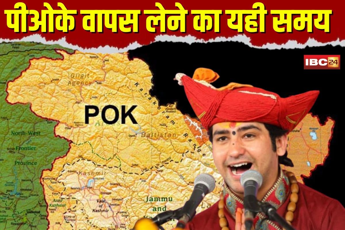 Dhirendra Shastri statement: “अब हिंदुओं को बनना होगा कट्टर, पीओके वापस लेने का यही समय”, धीरेंद्र शास्त्री का जबलपुर में बड़ा बयान