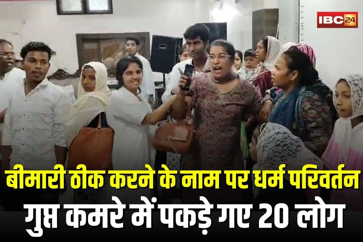Kawardha Conversion Case: छत्तीसगढ़ में बीमारी ठीक करने के नाम पर धर्म परिवर्तन! फादर और पत्नी पर लगे गंभीर आरोप, गुप्त कमरे में पकड़े गए 20 लोग