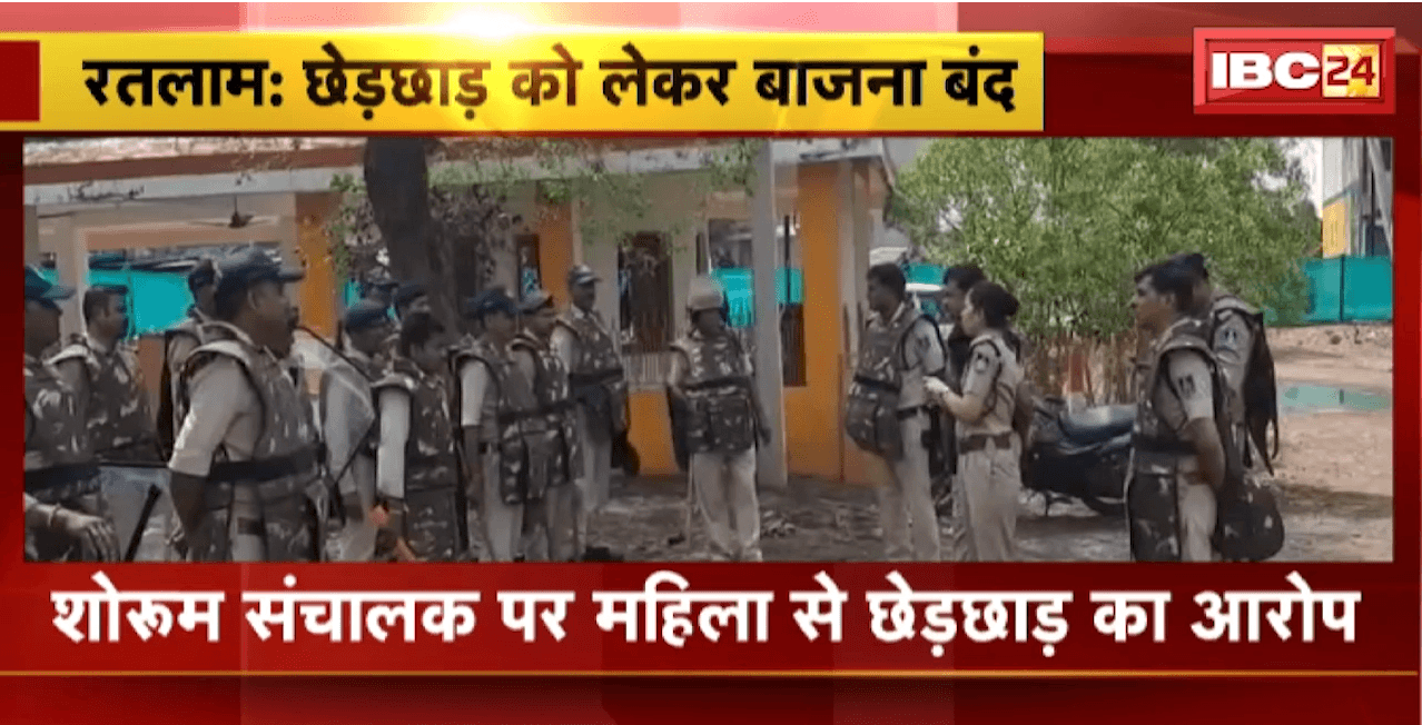 Ratlam News : शोरुम संचालक पर महिला से छेड़छाड़ का आरोप। आरोपी ने जहर पीकर की आत्महत्या की कोशिश