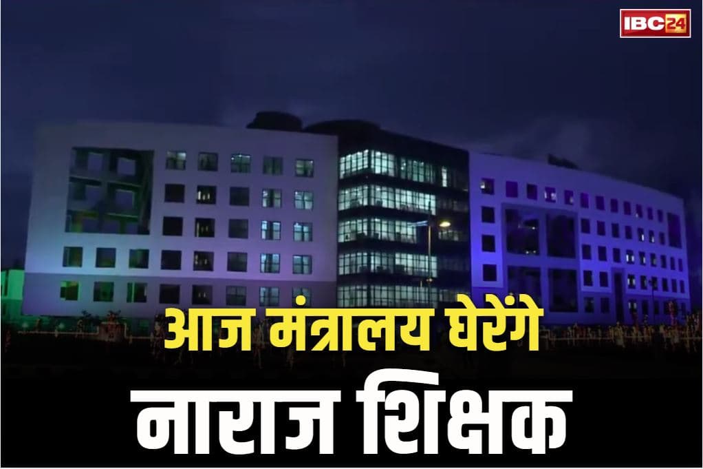 Schools Rationalization in Chhattisgarh: रायपुर में युक्तियुक्तकरण के खिलाफ शिक्षकों का आज जंगी प्रदर्शन, घेरेंगे मंत्रालय, 23 संगठन होंगे शामिल