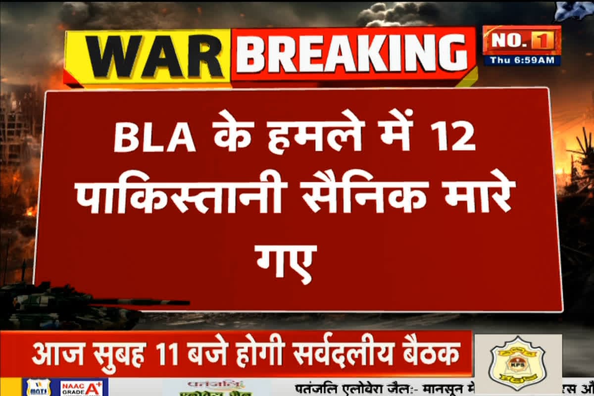BLA Attacked Pakistan Army: बलूचिस्तान में बड़ा हमला! 12 पाकिस्तानी सैनिक ढेर, BLA ने ली जिम्मेदारी