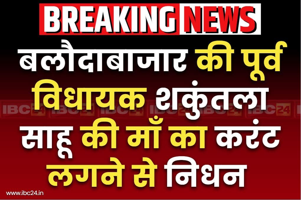 Shakuntala Sahu Mother Passes Away: पूर्व विधायक शकुंतला साहू की माँ का निधन.. बाड़ी में काम करते हुआ लगा करंट का झटका, शुरू हुई जांच