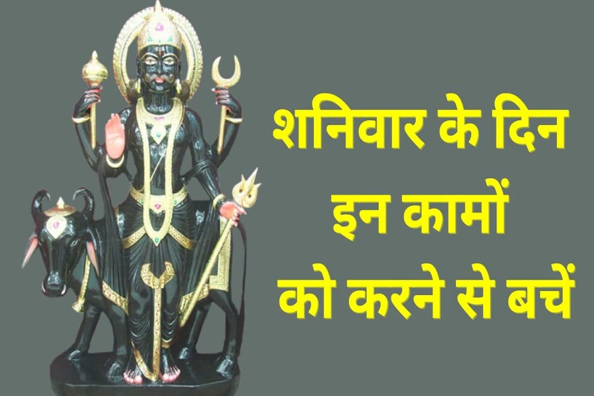 Shaniwar Ke Niyam : शनिवार के दिन इन कार्यों को करने से शनिदेव कर देंगे बर्बाद, आर्थिक तंगी के साथ हर तरफ मिलेगी नाकामयाबी..