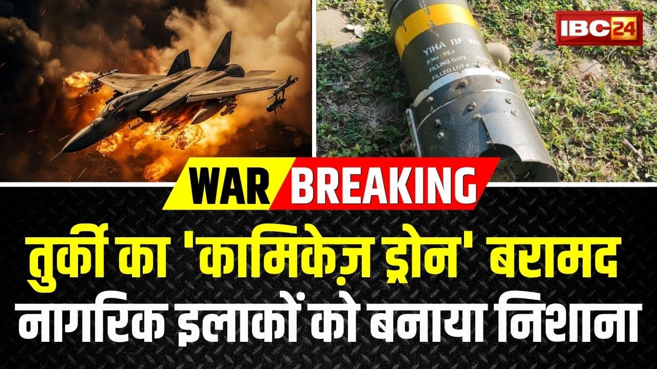 Turkish Drone Recovered: भारत-पाक तनाव के बीच नौशेरा में तुर्की का ‘कामिकेज़ ड्रोन’ बरामद, नागरिक इलाकों को बनाया जा रहा निशाना