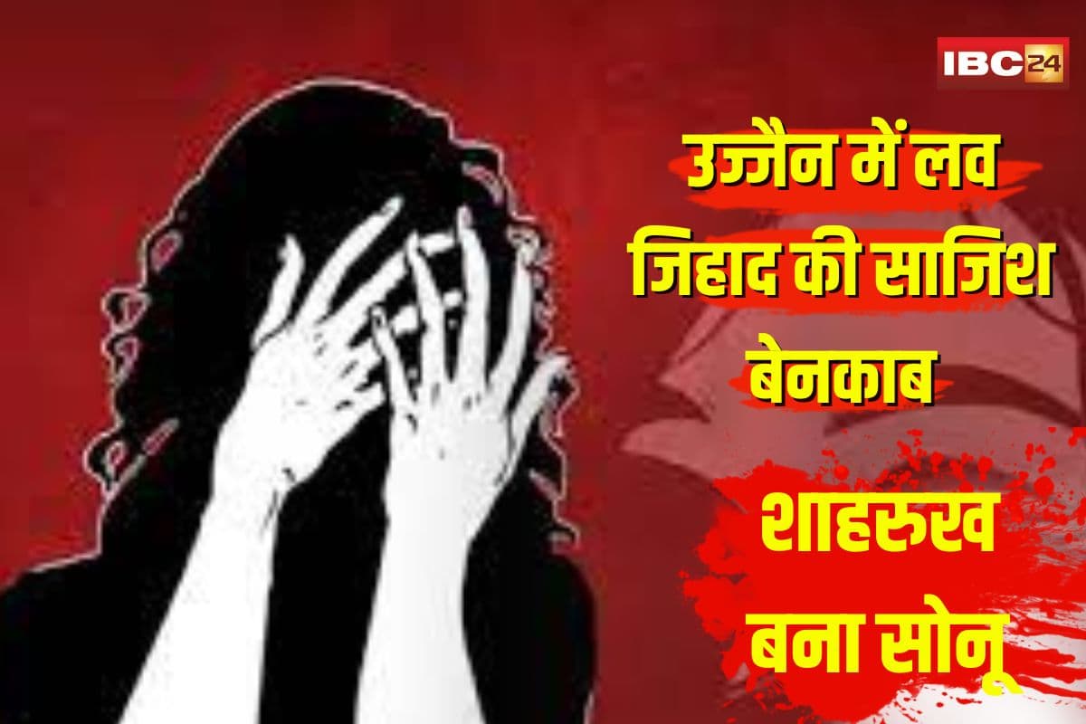 Ujjain Love Jihad: उज्जैन में छत्तीसगढ़ की युवती से लव जिहाद! शाहरुख बना सोनू, महाकाल लोक में रील का जाल… मोबाइल में मिला सैकड़ों लड़कियों का खौफनाक डेटा