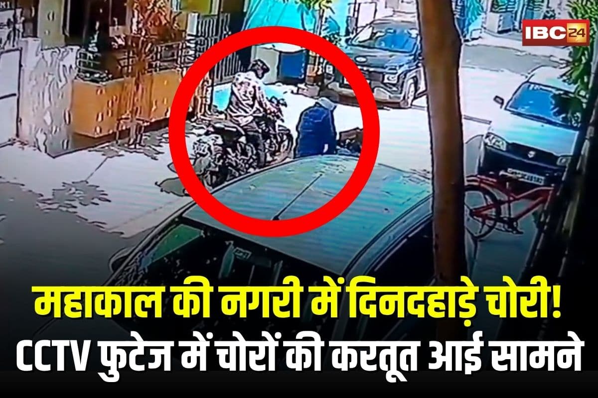Ujjain Theft Video Viral: महाकाल की नगरी में दिनदहाड़े चोरी! इंजीनियर के घर के बाहर से उड़ाई बाइक, CCTV फुटेज में चोरों की करतूत आई सामने