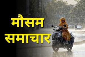 Aaj ka Mausam: नौतपा से एक दिन पहले मेहरबान हुआ मौसम.. आज कई जिलों में आंधी-बारिश का अलर्ट, पढ़ें मौसम विभाग का ताजा अपडेट