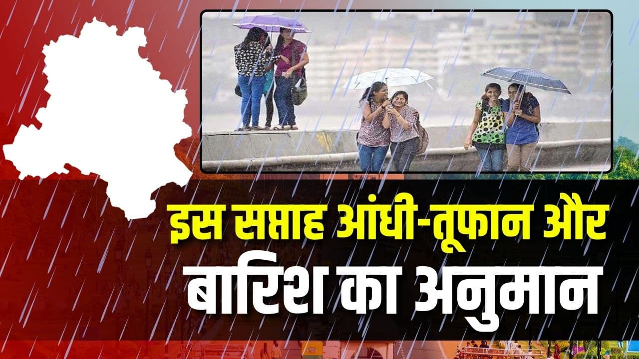 Weather Update News: राजधानी में फिर बदलेगा मौसम का मिजाज, एक हफ्ते तक होगी ताबड़तोड़ बारिश! मौसम विभाग ने जारी की चेतावनी