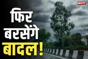 Aaj ka Mausam: आज फिर मेहरबान होगा मौसम.. प्रदेश के इन हिस्सों में गरज-चमक के साथ होगी बारिश, तेज लू का भी अलर्ट जारी